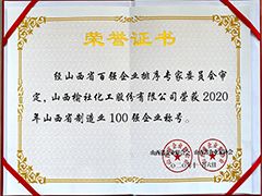 2020年山西省制造業百強企業證書