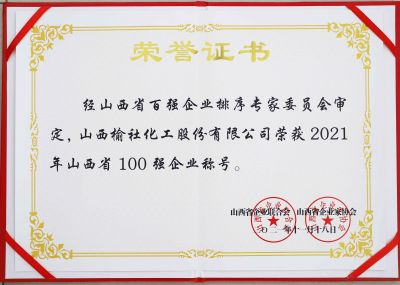 2021年山西省百強企業榮譽證書