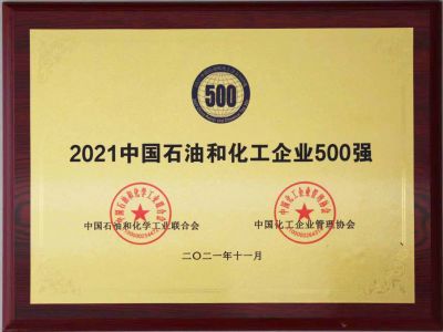 2021年中國石油和化工500強獎牌