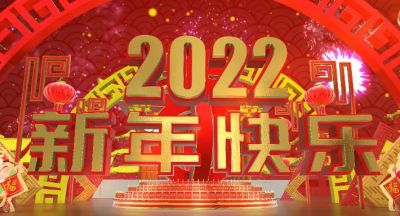 2022年拜年視頻